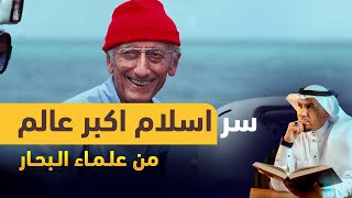 سر اسلام اكبر عالم من علماء البحار #طارق_البشري #بودكاست #podcasts #قصص_واقعية #برج_القاهرة #مصر