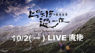 《上山下海過一夜之極島台灣》首播記者會 全台唯一戶外探險實境節目