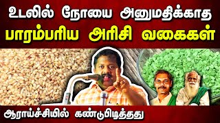 இந்த நெல் அரிசி மிகச்சிறந்தது! Dr. Sivaraman speech in Tamil | Best rice varieties in Tamil | Health