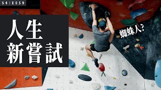 永和運動中心，抱石攀岩初體驗