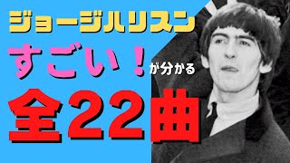 ジョージハリスンが作ったビートルズ時代の全22曲を紹介！