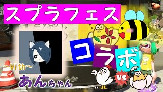 【スプラトゥーン２】フェス・ニワトリｖｓタマゴのコラボ配信～with あんちゃん～【女性実況】