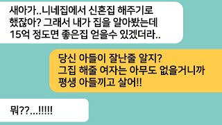 (반전사연)친정에서 신혼집을 마련해 주기로 했는데 엄마한테 시모가 15억 신혼집을 해달라고 했다는데..아들 결혼으로 한바탕 하려는 시모의 꿈이[라디오드라마][사연라디오][카톡썰]