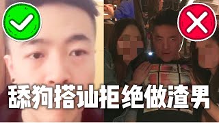 舔狗搭訕: 瑞恩其實是舔狗，搭訕瘋狂跪舔女人 | 拒絕做渣男 | 舔狗撩妹 | 给女人转红包