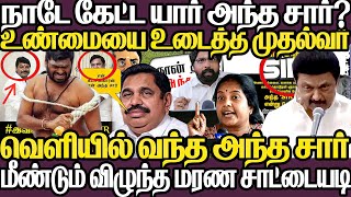 நாடே எதிர்பாத்த யார் அந்த சார்? உண்மையை மொத்தமாக உடைத்த முதல்வர்| வெளியில் வந்த உண்மையான சார் இவரா