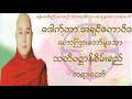 🌼🌼🌼သတိပ႒ာန္စိမ္းရည္ တရားေတာ္🌼🌼🌼🙏🙏🙏မဇၥ်ိမဂုဏ္ရည္ဆရာေတာ္ ေဒါက္တာ အရွင္ေကာဝိဒ🙏🙏🙏