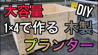 1×4で作る、大容量！簡単！木製プランターDIY！