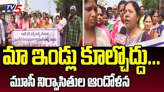 మూసీ నిర్వాసితుల ఆందోళన..Musi Beside Residents Protest | Demands For River Bed Survey Again | TV5