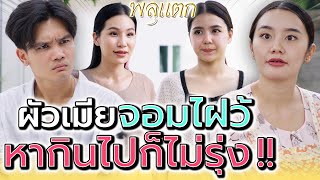 ผัวเมียสุดกลุ้ม !! ขายอะไรก็ไม่รุ่ง เพราะมัวแต่เถียงกัน !! (ละครสั้น) - พลุแตก แชนแนล