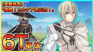 【FGO】ベディヴィエールLv120で6ターン(単体宝具)│【高難易度】『激闘！ カルデア梁山泊！』【108人のハロウィン･リベリオン！ ～小竜娘水滸演義～】