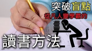 我頓悟後 從凡人變學霸的致勝讀書方法