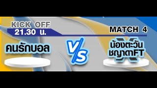 ถ่ายทอดสด ฟุตบอลรายการ Soccer intrendFriday VIP 35+ LeagueMatchday 5. Date. 07/02/25