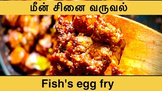 Fish egg curry in simple || மீன் முட்டை தொக்கு செய்வது எப்படி