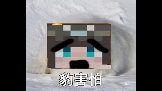 【Minecraft】 Beimu Lakia 唄姆·拉奇亞----我只想找一個家