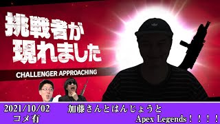 【Twitch】おにや『加藤さんとはんじょうとApex Legends！！！！』コメ有【2021/10/02】