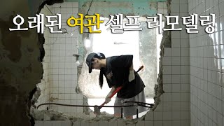 EP3. 50년 된 서울 여관사서, 셀프 리모델링 하다가 벽이... 😲