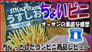 ちょいビニ030【ちょっとしたコンビニ商品レビュー】【飯動画】【飯テロ】【ローソン】