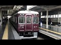 折り返し普通梅田行き阪急7020f@阪急神戸三宮