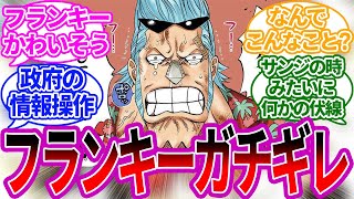 最新話でフランキーがとんでもない物になってしまうに対する読者の反応集【ワンピース】 ワンピースの反応集 ネタバレ注意 懸賞金 1058話