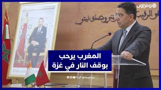 بوريطة: المغرب يرحب باتفاق وقف إطلاق النار بغزة.. ويدعو إلى سلام شامل قائم على حل الدولتين‎