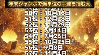 【年末ジャンボで億単位の幸運を掴む人】誕生日ランキングTOP100 誕生日占い