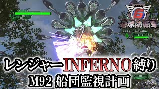 【地球防衛軍6】レンジャーINFERNO縛り　M92:船団監視計画【ゆっくり実況】