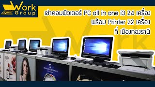 เช่าคอมพิวเตอร์ PC all in one i3 24 เครื่อง พร้อม Printer 22 เครื่อง และ Notebook 11 เครื่อง