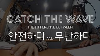 Catch The Wave - 안전하다 vs. 무난하다 (Korean words comparison)