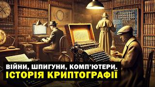 Як сховатись у всіх на очах? Таємниці криптографії: від Цезаря до блокчейну