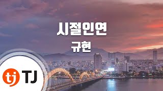 [TJ노래방] 시절인연(Love In Time) - 규현(KYUHYUN) / TJ Karaoke