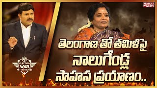 తెలంగాణ తో తమిళిసై నాలుగేండ్ల సాహస ప్రయాణం.. | Election War With Vamsi | Mahaa News