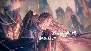 一十四洲原著《小蘑菇》 广播剧 第一季 主题曲《风过荒野》