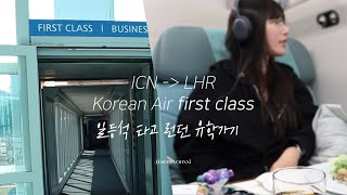 대한항공 퍼스트 클래스 VLOG #1 | 일등석타고 영국 런던 유학 가기 ,KAL 라운지, 기내 이용 꿀팁