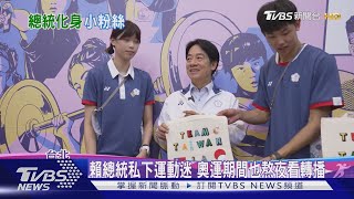 賴總統變粉絲嗨見「台灣英雄」 掛3層樓高巨幅國旗拍合照｜TVBS新聞 @TVBSNEWS02