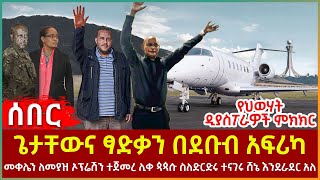 Ethiopia - እነ ጌታቸውና ፃድቃን በደቡብ አፍሪካ | መቀሌን ለመያዝ ኦፕሬሽን ተጀመረ | ሊቀ ጳጳሱ ስለድርድሩ ተናገሩ | ሸኔ እንደራደር አለ