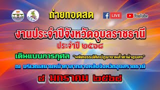 🔴Live#7 เดินแบบการกุศล มหัศจรรย์ศิลป์ภูษางามล้ำค่าผ้าอุบล ๖๘