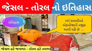 ⚔ જેસલ તોરલ નો ઈતિહાસ 👳 History Of Jesal Toral | Jesal Toral Samadhi ANJAR KUTCH | itihas