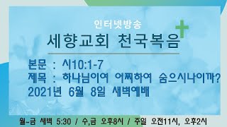 2021.6.8.새벽예배 세향교회천국복음