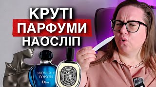 ТОП 10 ПАРФУМІВ ВІД ПІДПИСНИЦІ 🔥 ПАРФУМЕРНА ГРА НАОСЛІП 🔥 БЮДЖЕТНІ ПАРФУМИ АБО КРУТІ НІШЕВІ АРОМАТИ