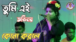 তুমি এই অভিনয় কেন করলে কথা দিয়া কথা না রাখলে//সাথী সরকার//Shati Sarkar