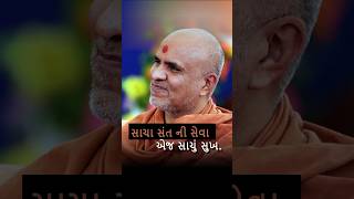 સાચા સંત ની સેવા એજ સાચું સુખ | અનાદિમુક્ત | Swaminarayan #swaminarayankirtan