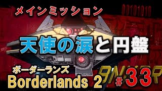 【高画質】Borderlands2（ボーダーランズ2）実況攻略#33「天使の涙前編、しょうもない雑学を言いながらのバンカーとの戦い」