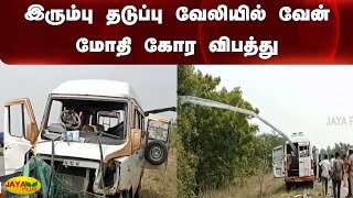 இரும்பு தடுப்பு வேலியில் வேன் மோதி கோர விபத்து | Vilupuram | Accident