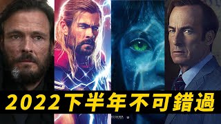 2022下半年不可錯過的影視作品！都是你们爱看的！#阿凡達2 #雷神4