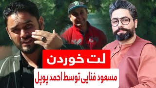 #MasuodFanayee Hidden Camera on Mahmood Popal / کمره مخفی مسعود فنایی بالای محمود پوپل