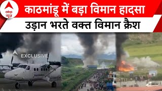 Kathmandu Aircraft Crash: Nepal के काठमांडू में उड़ान भरते वक्त विमान क्रैश, 19 लोग थे सवार | ABP |