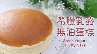 希臘乳酪無油蛋糕 | 清爽無負擔 | 鬆軟好食 | Greek Yogurt Fluffy Cake (without Oil)