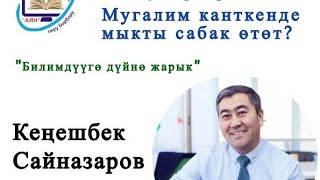 Мугалим канткенде мыкты сабак өтөт?