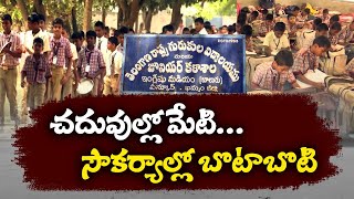 Lack Of Facilities In Gurukula Vidyalayam | సమస్యల వలయంలో కొట్టుమిట్టాడుతోన్న ఏన్కూరు గురుకులం