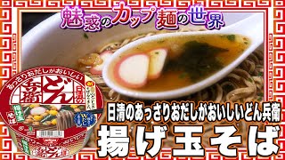 日清のあっさりおだしがおいしいどん兵衛 揚げ玉そば【魅惑のカップ麺の世界3457杯】